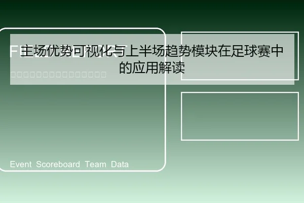 主场优势可视化与上半场趋势模块在足球赛中的应用解读