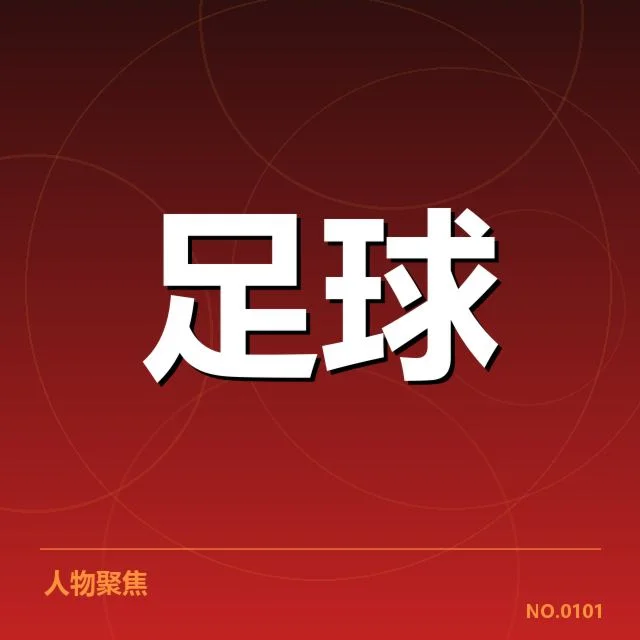 国足备战状态背后,队员调整能否支撑未来比赛疑问