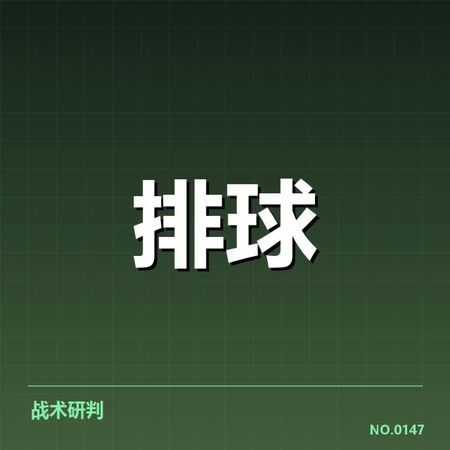 男排奥运资格赛形势背后，主力队员体能恢复困难引关注