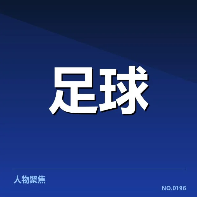 法国杯裁判争议：裁判判罚标准存在哪些难题