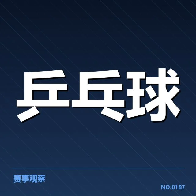乒乓球世锦赛抽签:中国队实力分布和出线疑问