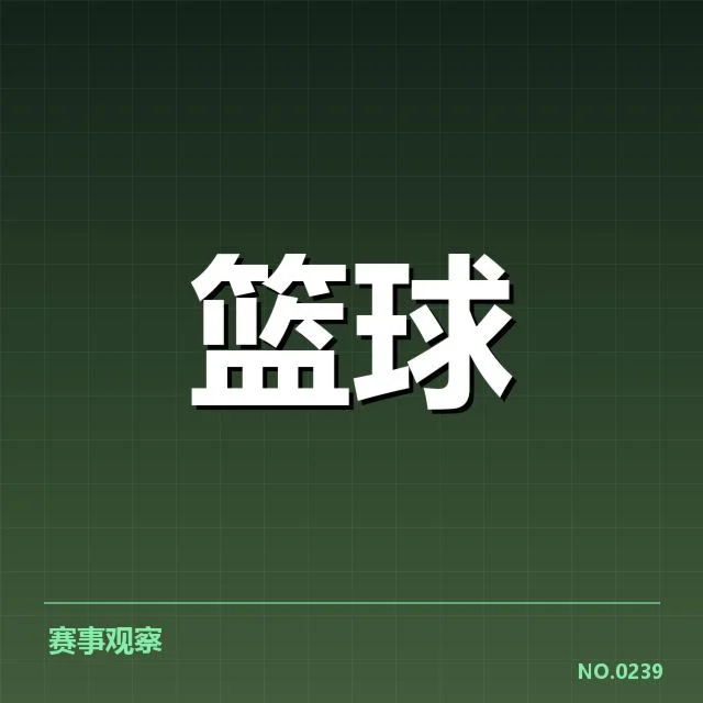 东部多支球队的排名与战绩数据